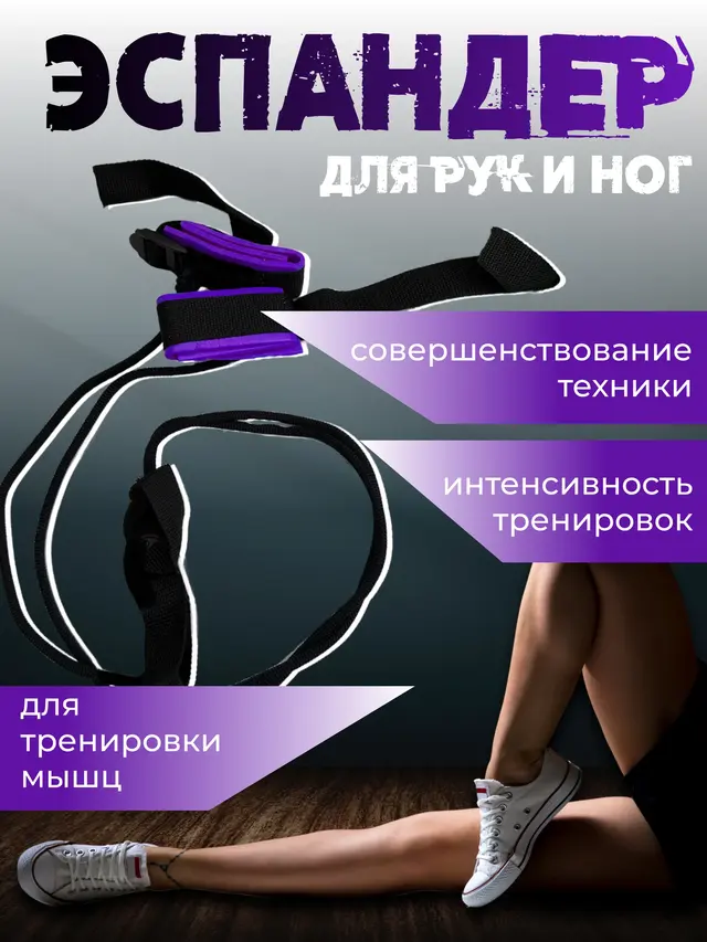 Тренажер для похудения, эспандер для ног "Динамик"