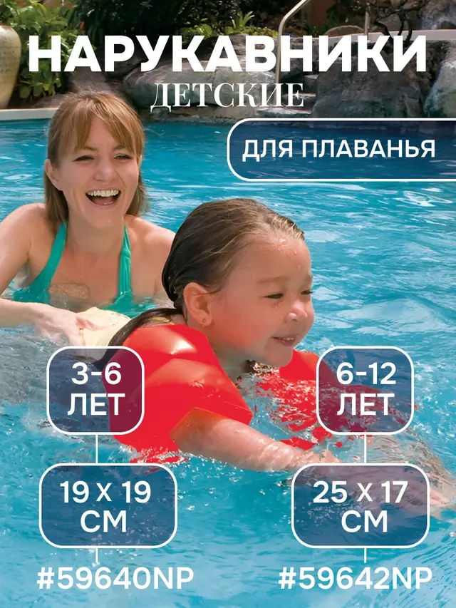 Нарукавники для плавания, Intex