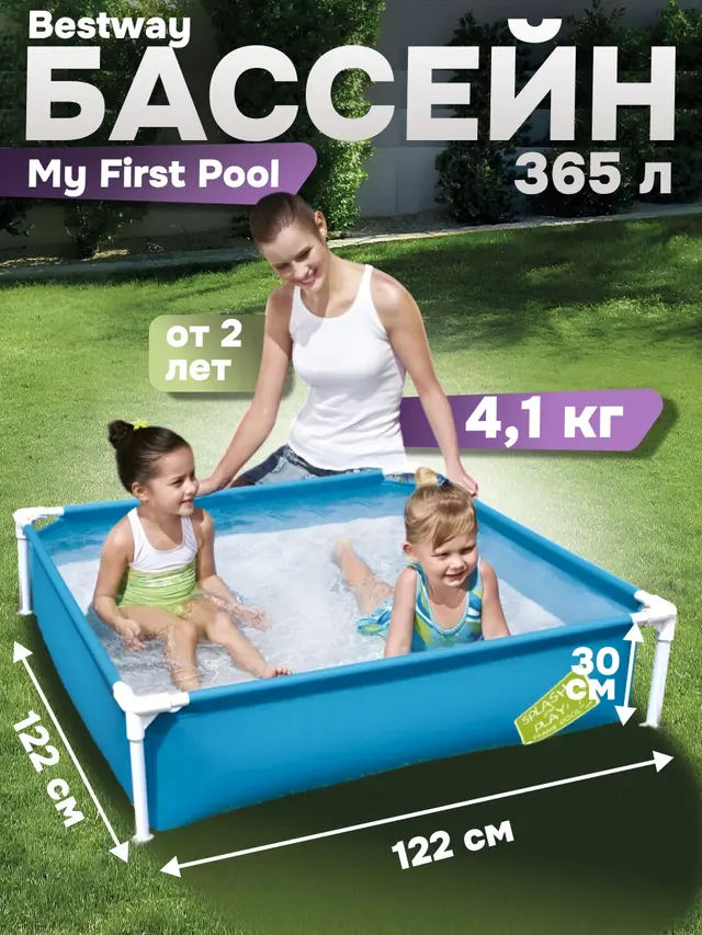 Каркасный бассейн My First Pool 122 х 122 х 30,5 см, 365 л