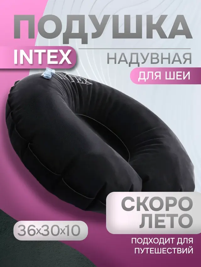 Intex Подушка надувная дорожная 36*30*10/ под шею/ для путешествий/ для шеи/автомобильная