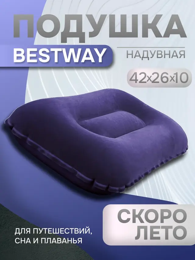 Надувная подушка путешественника BESTWAY, 42*26*10 см
