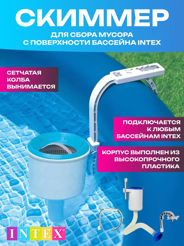 Скиммер для сбора мусора с поверхности бассейна Intex