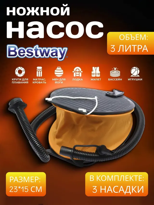 Насос ножной, 23 х 15 см, 0.8 л цикл, шланг с 3-мя насадками