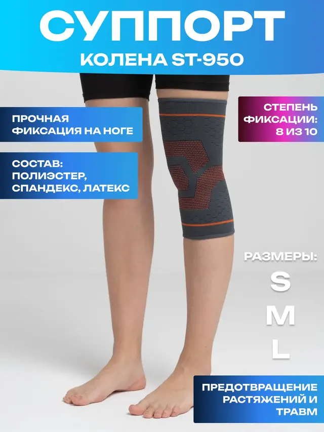 Суппорт колена ST-950