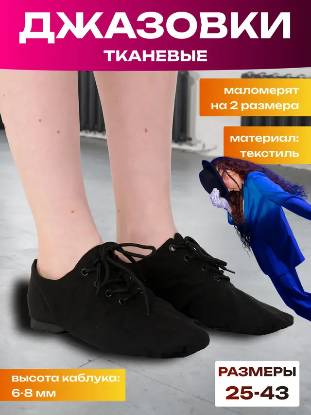 Джазовки тканевые, 25-43 размер, обувь для танцев