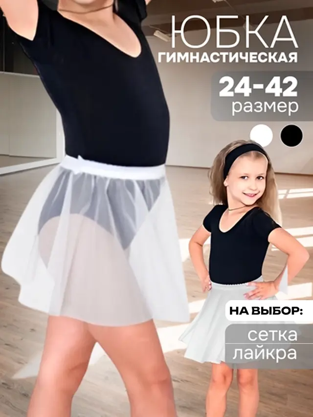 Юбка гимнастическая, лайкра, сетка — фото 2