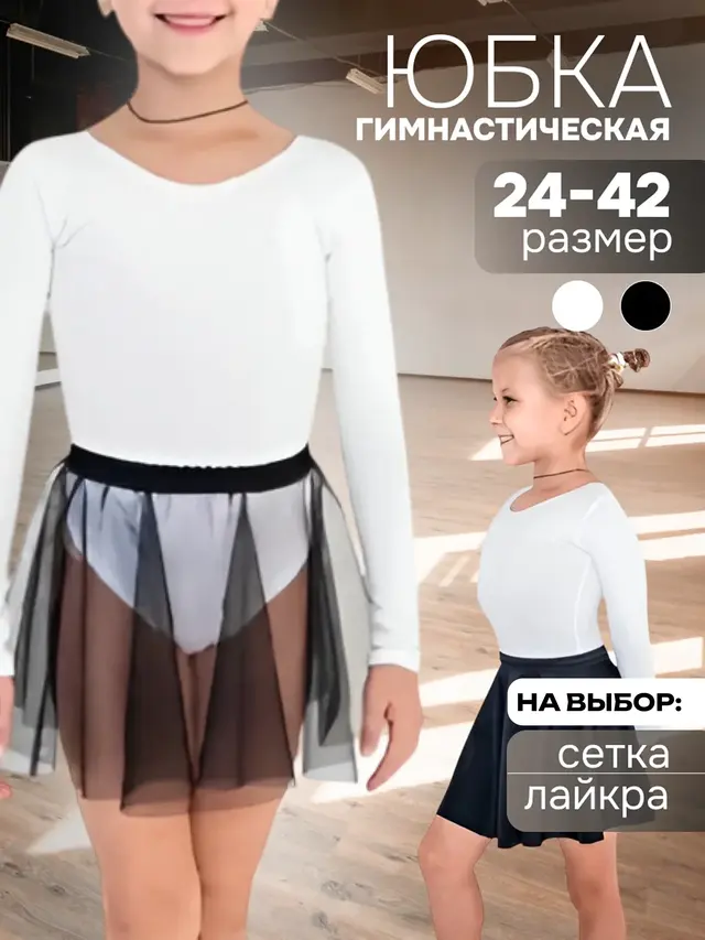 Юбка гимнастическая, лайкра, сетка — фото 4