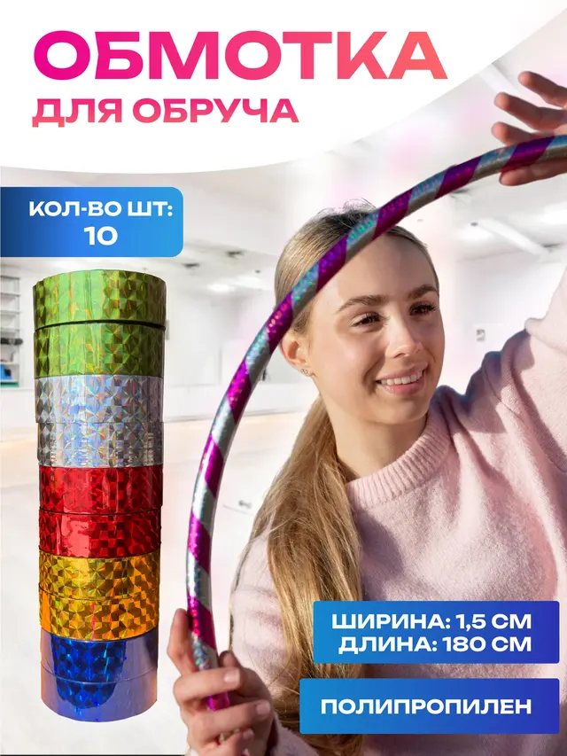 Обмотка для обруча и предметов художественной гимнастики, 10 штук