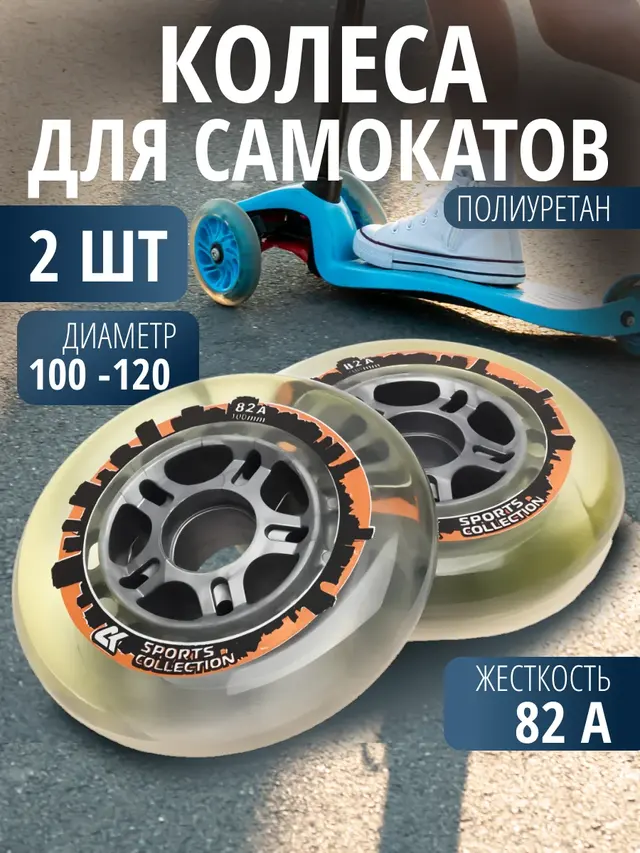 Колеса для самокатов (2 шт), диаметр 100, 120 мм