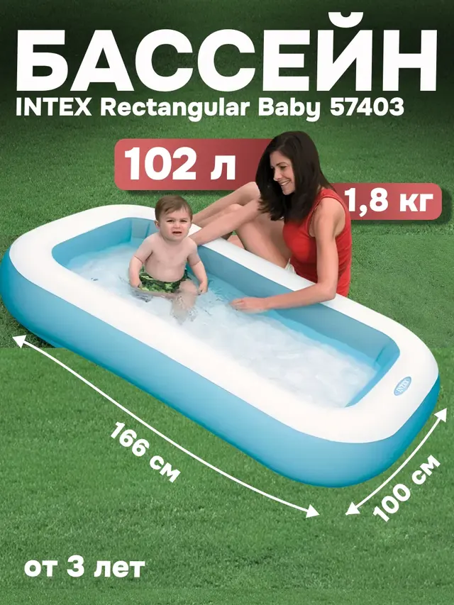 Бассейн INTEX Rectangular Baby, 166*100*28 см