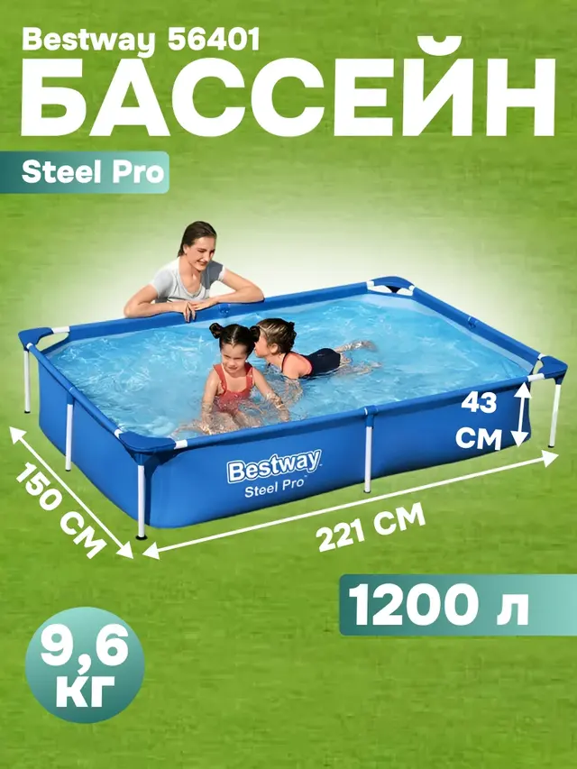 Бассейн каркасный Bestway Steel Pro, 221 х 150 х 43 см, 1200л