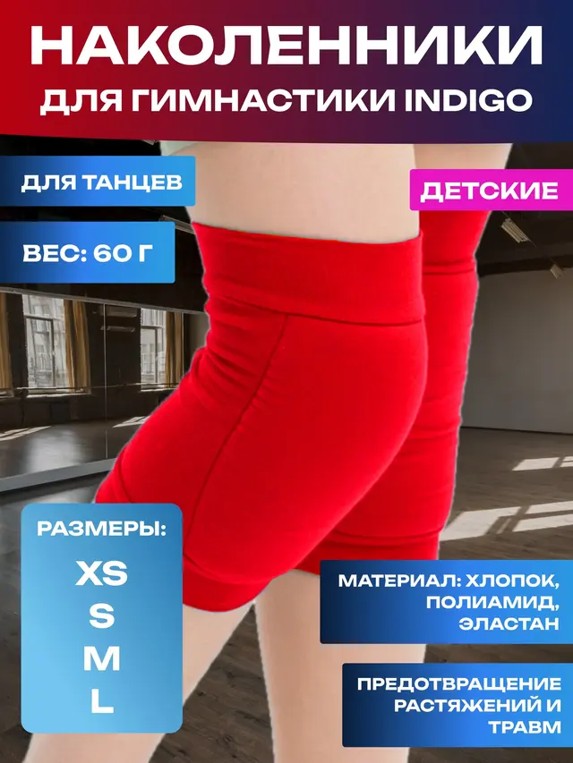 Наколенник для гимнастики, танцев INDIGO