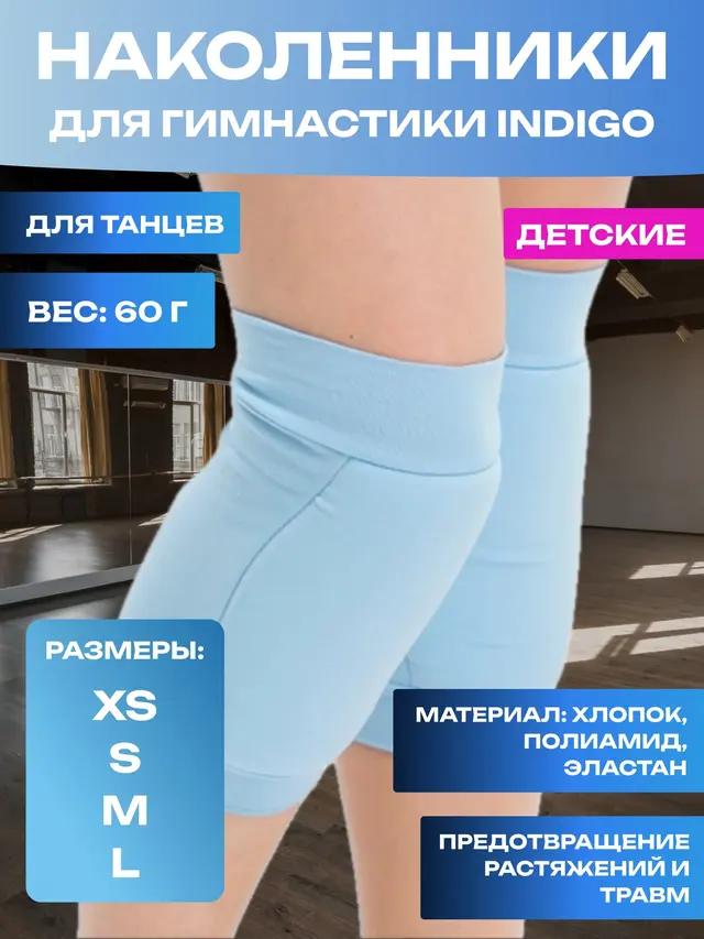 Наколенник для гимнастики, танцев INDIGO — фото 4