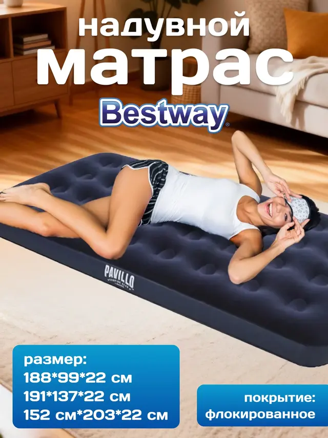 Надувной матрас BESTWAY, 99х188х22 см, 137х191х22 см, 152х203х22 см
