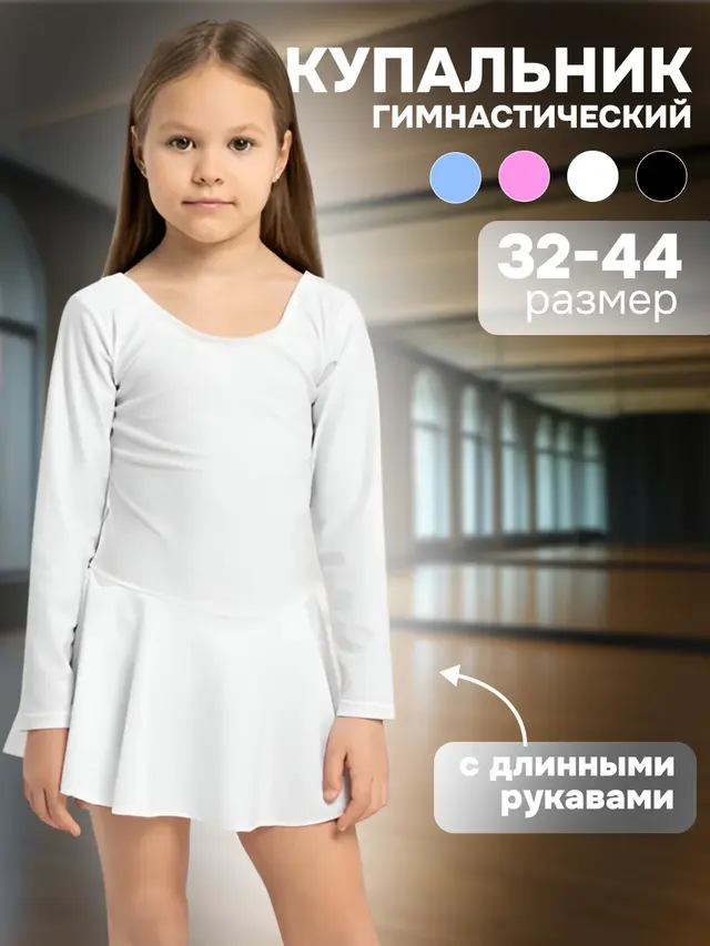 Купальник с юбкой для художественной гимнастики