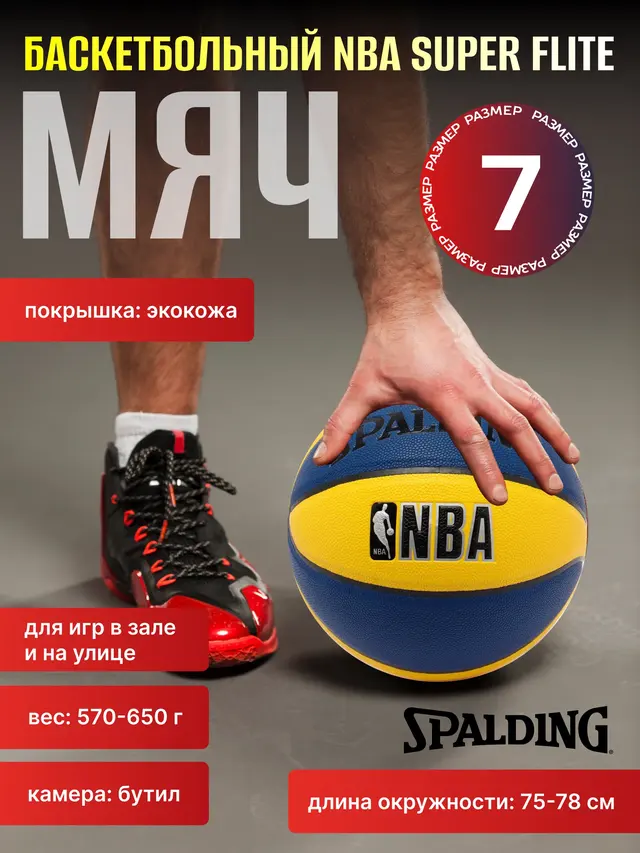 Мяч баскетбольный NBA Super Flite №7