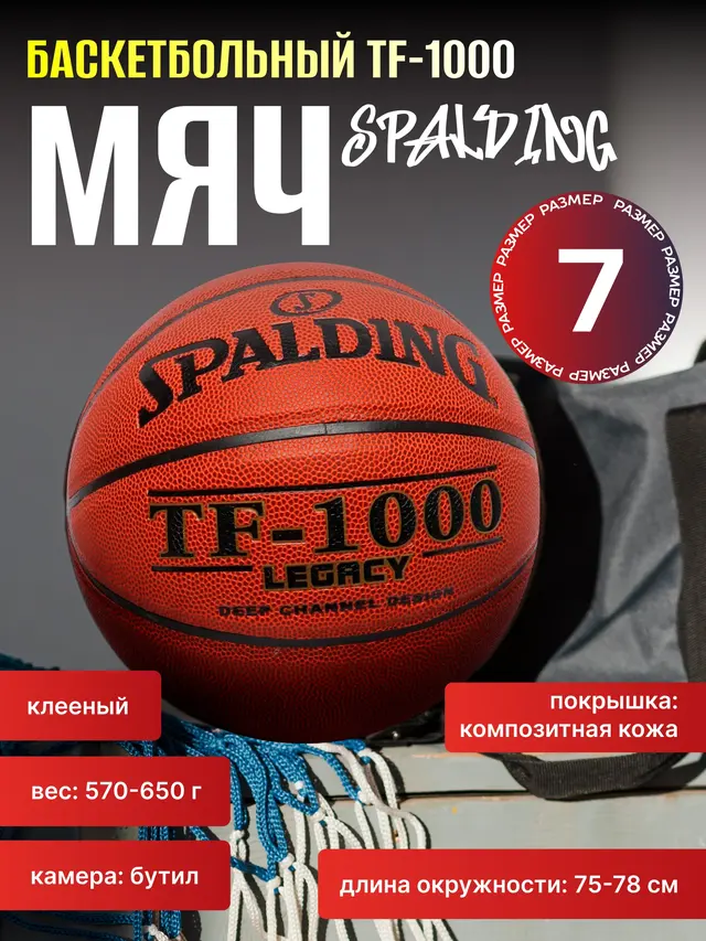 Мяч баскетбольный TF-1000 №7