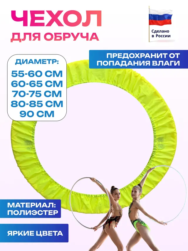 Чехол для гимнастического обруча