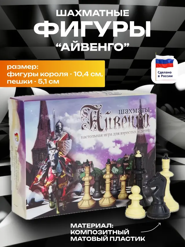 Фигуры шахматные "Айвенго", высота короля 10,4 см, без доски, в картонной упаковке