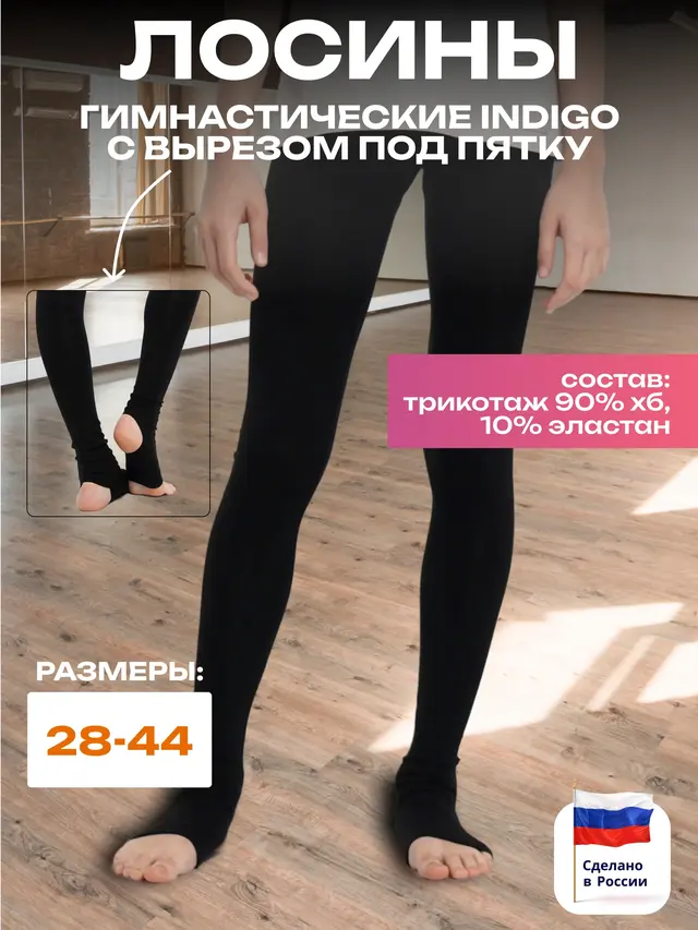 Лосины гимнастические Indigo, с вырезом под пятку, черные