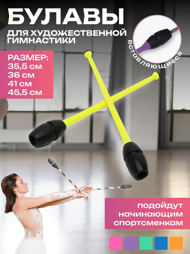Булавы для художественной гимнастики, вставляющиеся