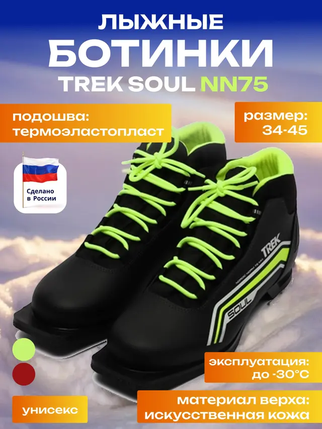Ботинки лыжные TREK Soul NN75