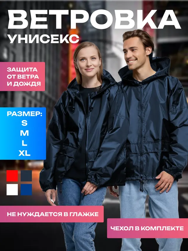 Ветровка дождевик, унисекс