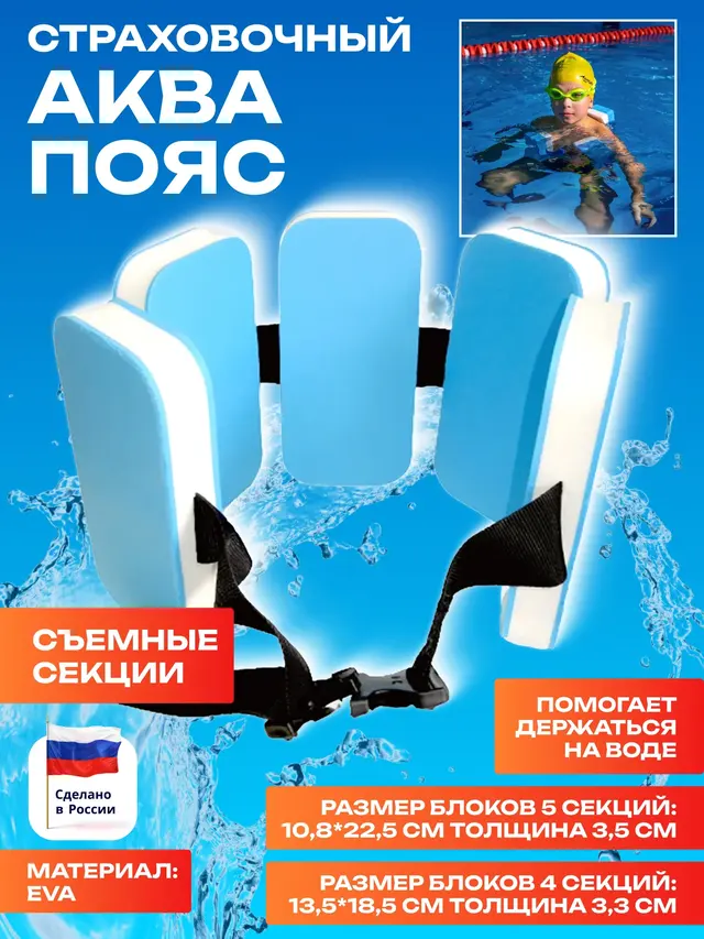 Аквапояс страховочный для плавания (4 и 5 секций)
