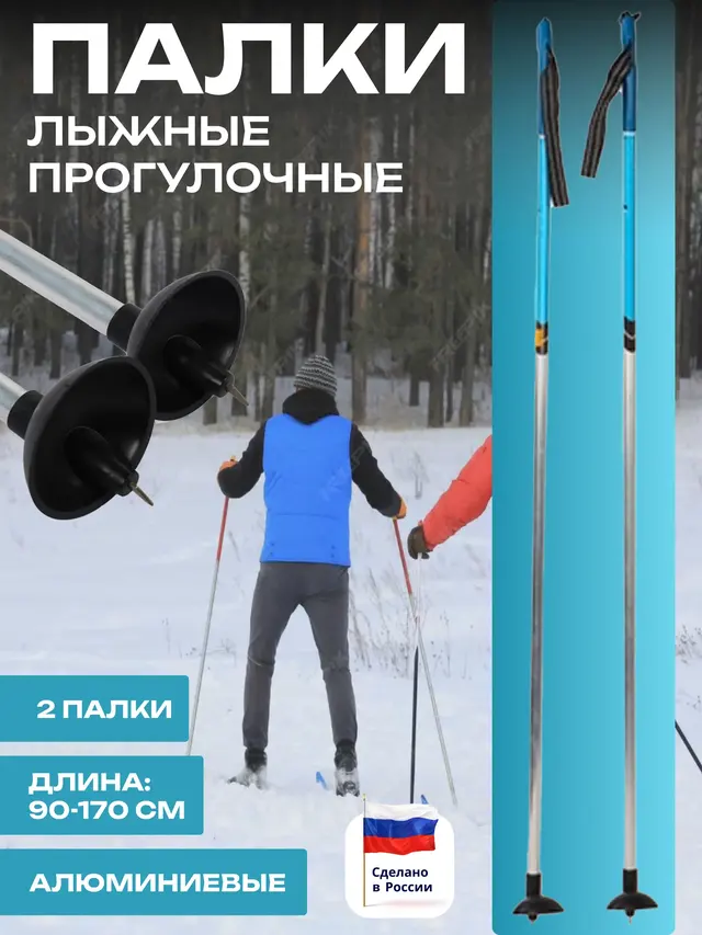 Палки лыжные, алюминиевые, 2 штуки