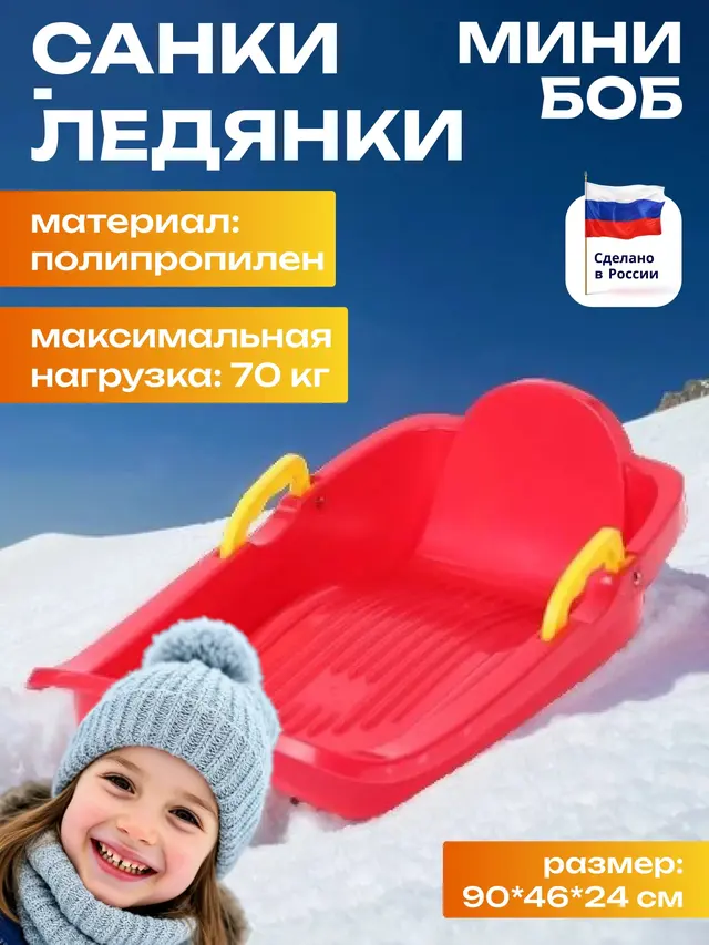Санки-ледянки "Мини-боб", 90*46*24 см