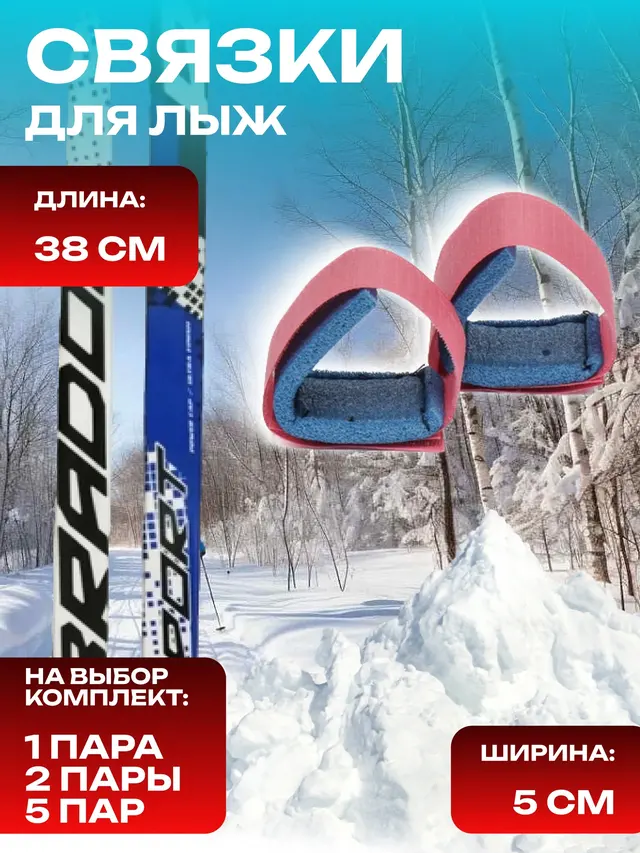 Связки для лыж .Стяжки для лыж