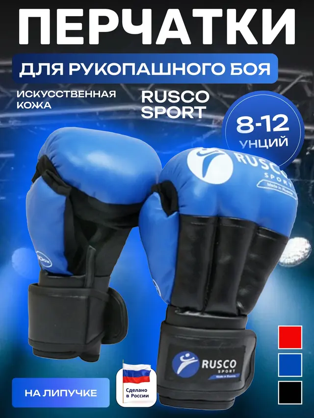 Перчатки для рукопашного боя RUSCO SPORT