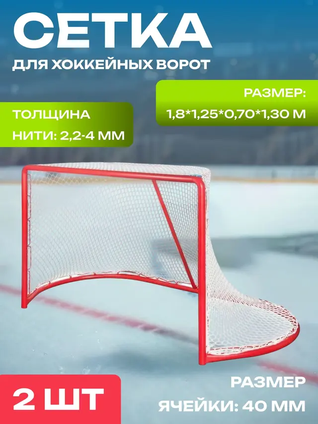 Сетка для хоккейных ворот 2 штуки, 185 х 125 см