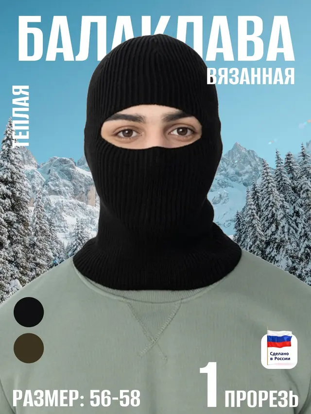 Балаклава вязаная, с прорезью для глаз, утепленная