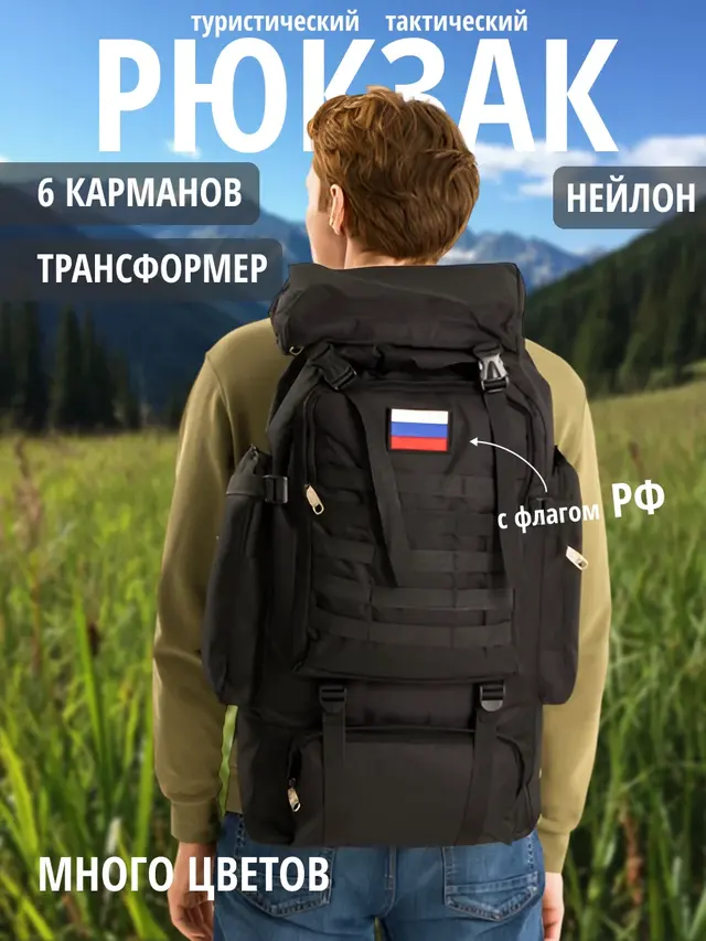 Рюкзак туристический, тактический, с флагом РФ, 50 л
