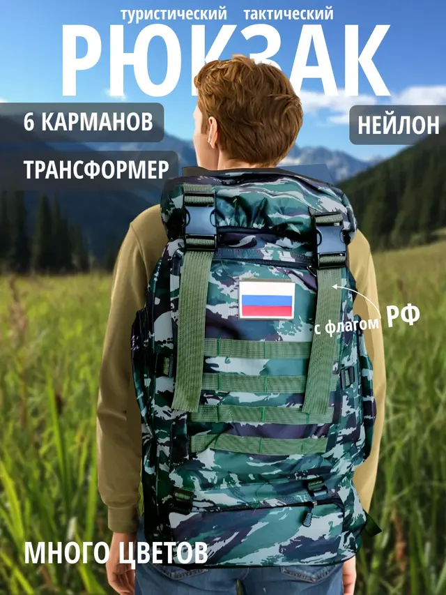 Рюкзак туристический, тактический, с флагом РФ, 50 л — фото 2
