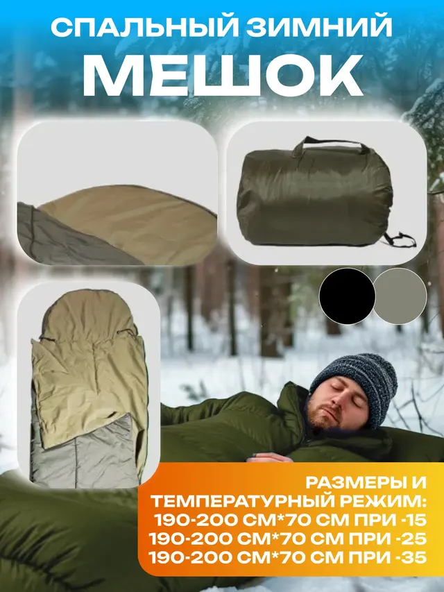 Спальный мешок зимний, до -35 C