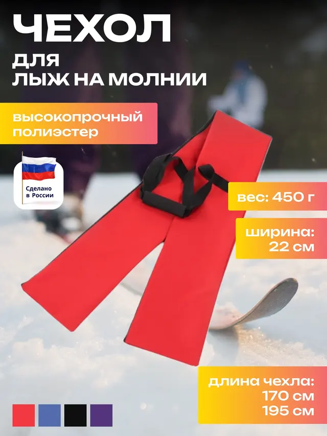 Чехол для беговых лыж