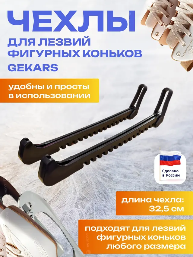 Чехлы для лезвий фигурных коньков.Чехлы для коньков.Чехлы на коньки GEKARS