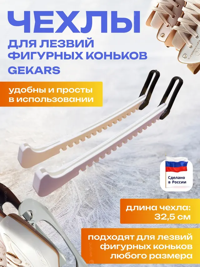 Чехлы для лезвий фигурных коньков.Чехлы для коньков.Чехлы на коньки GEKARS — фото 2