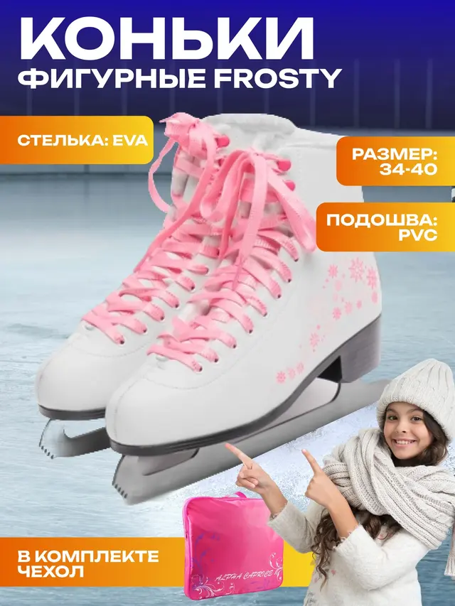 Коньки фигурные FROSTY