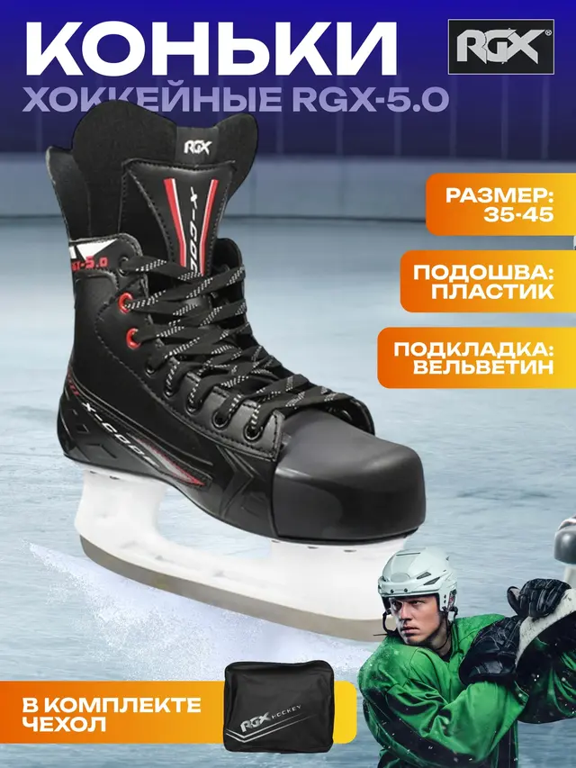 Коньки хоккейные RGX-5.0 X-CODE