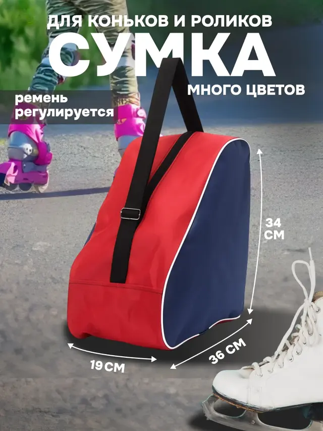 Сумка для Коньков и Роликов