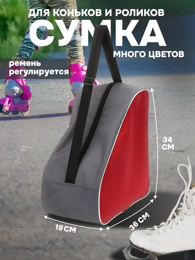 Сумка для Коньков и Роликов — фото 2