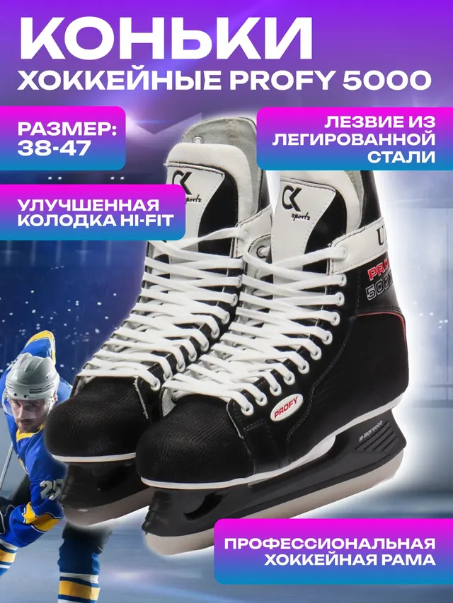 Коньки хоккейные Profy 5000