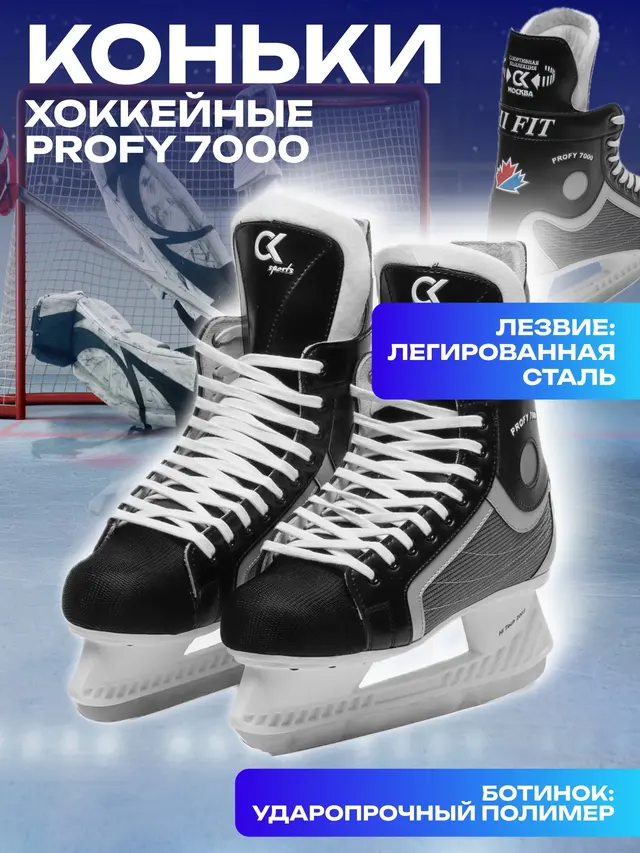 Коньки хоккейные Profy 7000