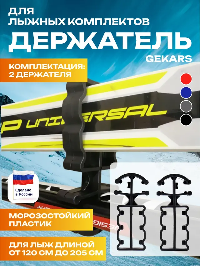 Держатель для лыжных комплектов Gekars