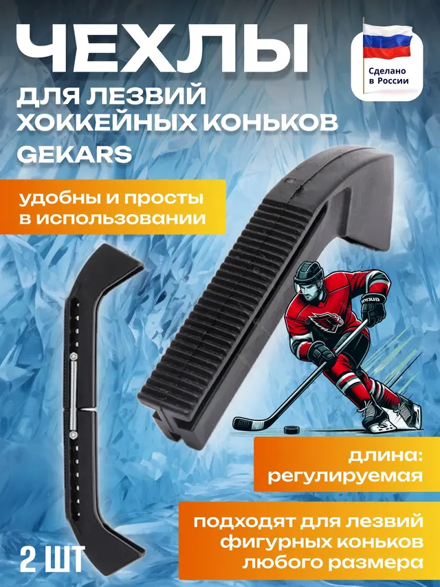 Чехлы для лезвий хоккейных и фигурных коньков .Чехлы для коньков на пружине — фото 2
