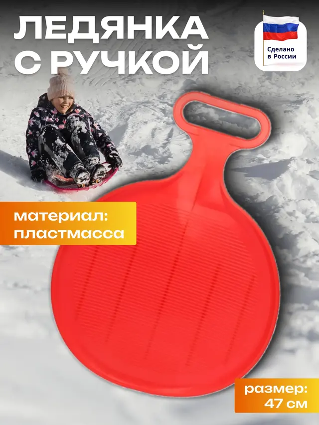 Ледянки детские, с ручкой, 47 см