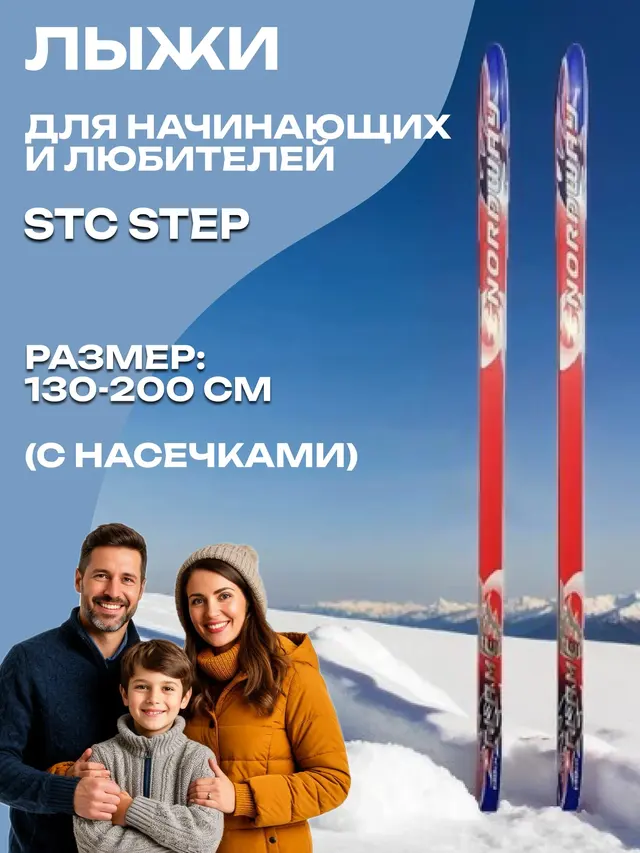 Лыжи степ для начинающих и любителей STC, с насечками, пластик